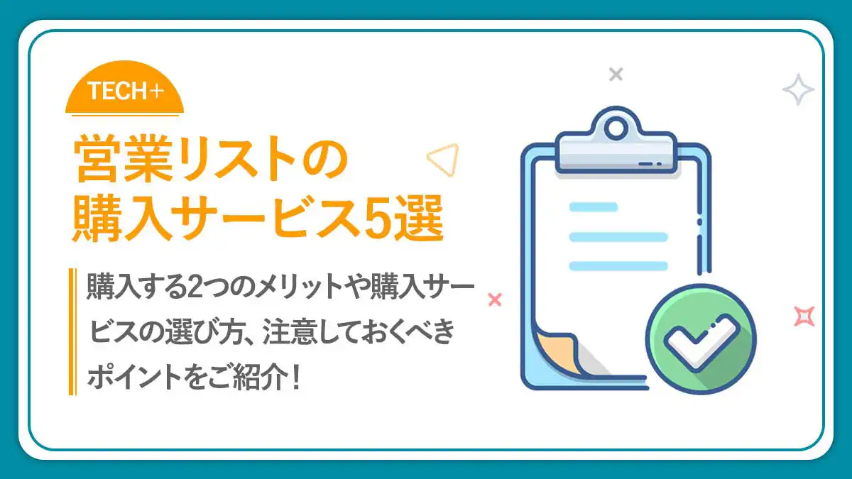 営業リストのおすすめ購入サービス6選｜購入するメリットや選び方